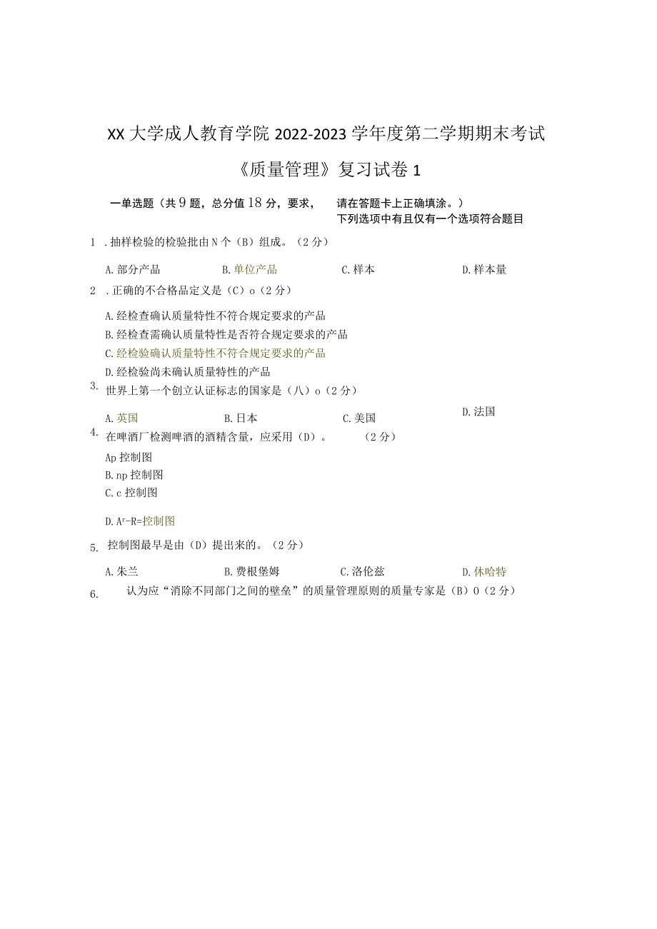 XX大学成人教育学院2022-2023学年度第二学期期末考试《质量管理》复习试卷1.docx_第1页