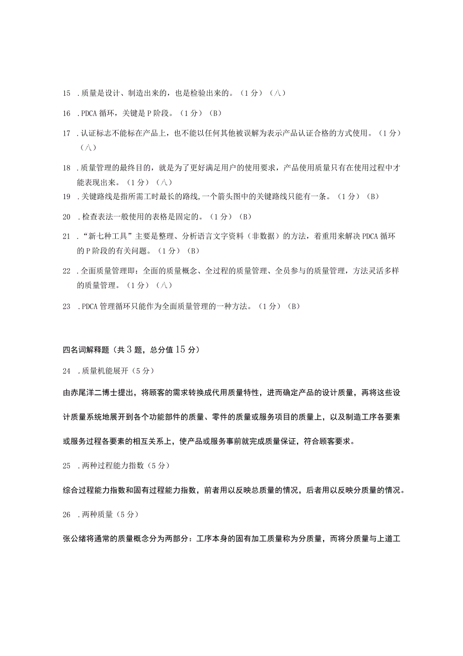 XX大学成人教育学院2022-2023学年度第二学期期末考试《质量管理》复习试卷1.docx_第3页