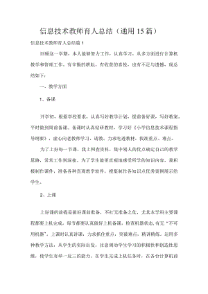 信息技术教师育人总结（通用15篇）.docx