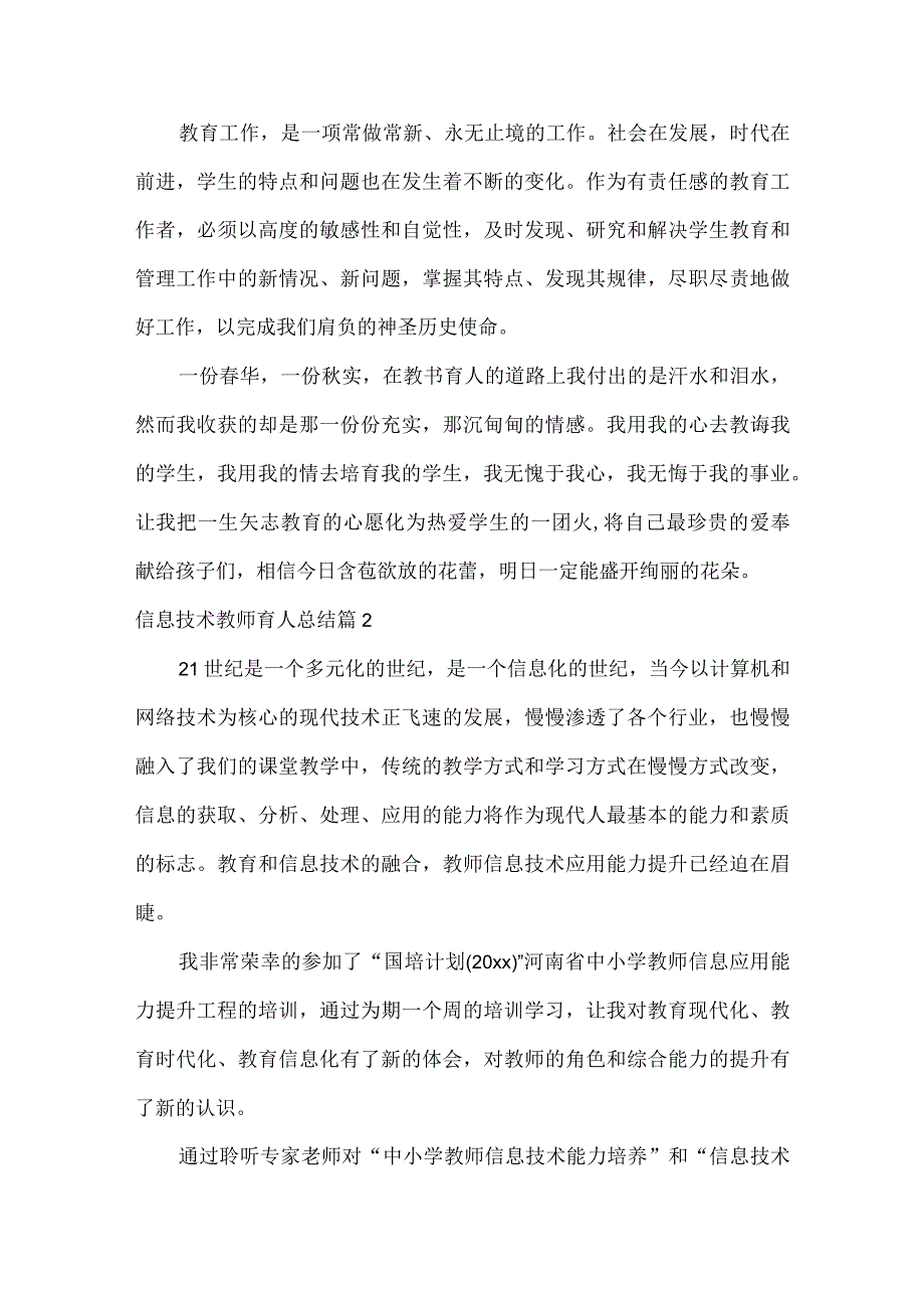 信息技术教师育人总结（通用15篇）.docx_第3页