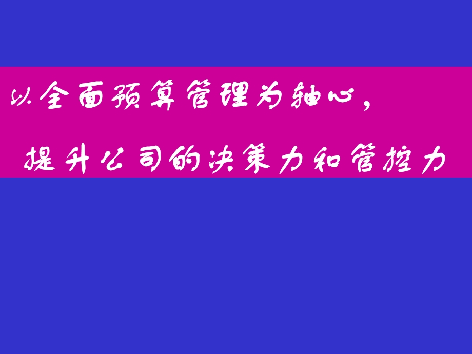 提升公司的决策力和管控力.ppt_第1页