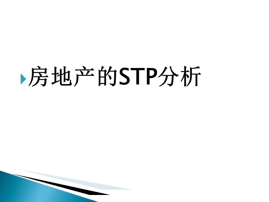 房地产的STP分析.ppt_第1页