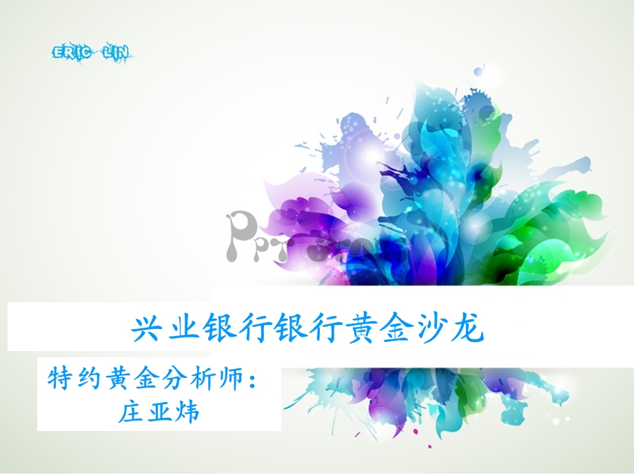 【定稿】兴业银行黄金沙龙11月21.ppt_第1页