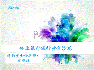 【定稿】兴业银行黄金沙龙11月21.ppt