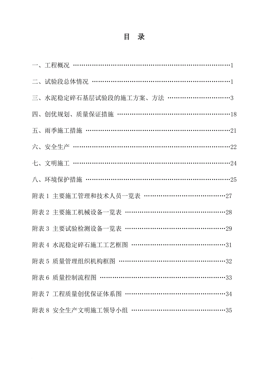 l水泥稳定碎石基层试验段施工方案.doc_第1页