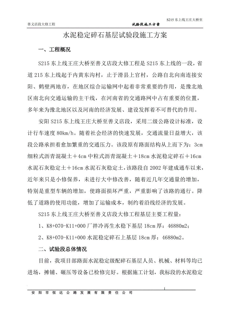 l水泥稳定碎石基层试验段施工方案.doc_第2页