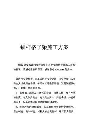 锚杆格子梁施工方案.doc