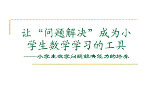 让“问题解决”成为小学生数学学习的工具.ppt