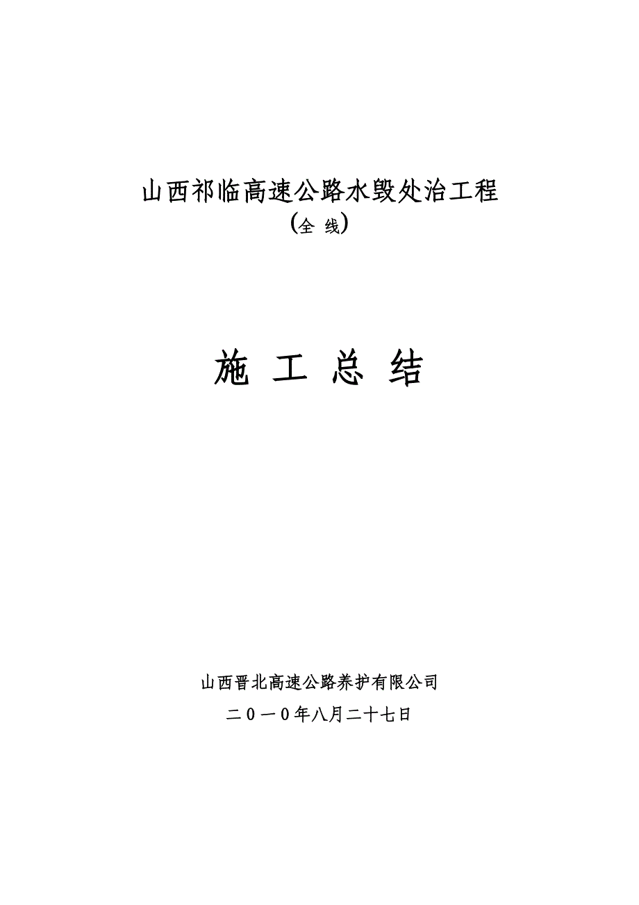 k10年水毁处治工程施工总结(晋北养护).doc_第1页