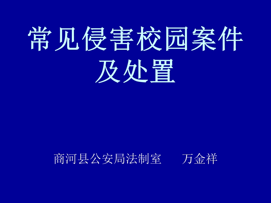 常见侵害校园案件.ppt_第1页