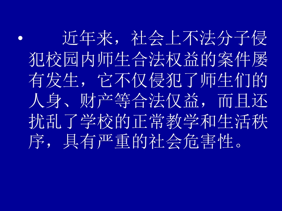 常见侵害校园案件.ppt_第3页