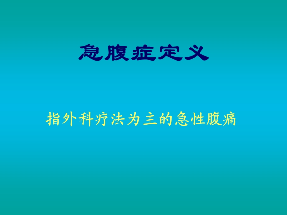 小儿急腹症诊断.ppt_第2页