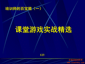 课堂游戏实战精选PPT.ppt