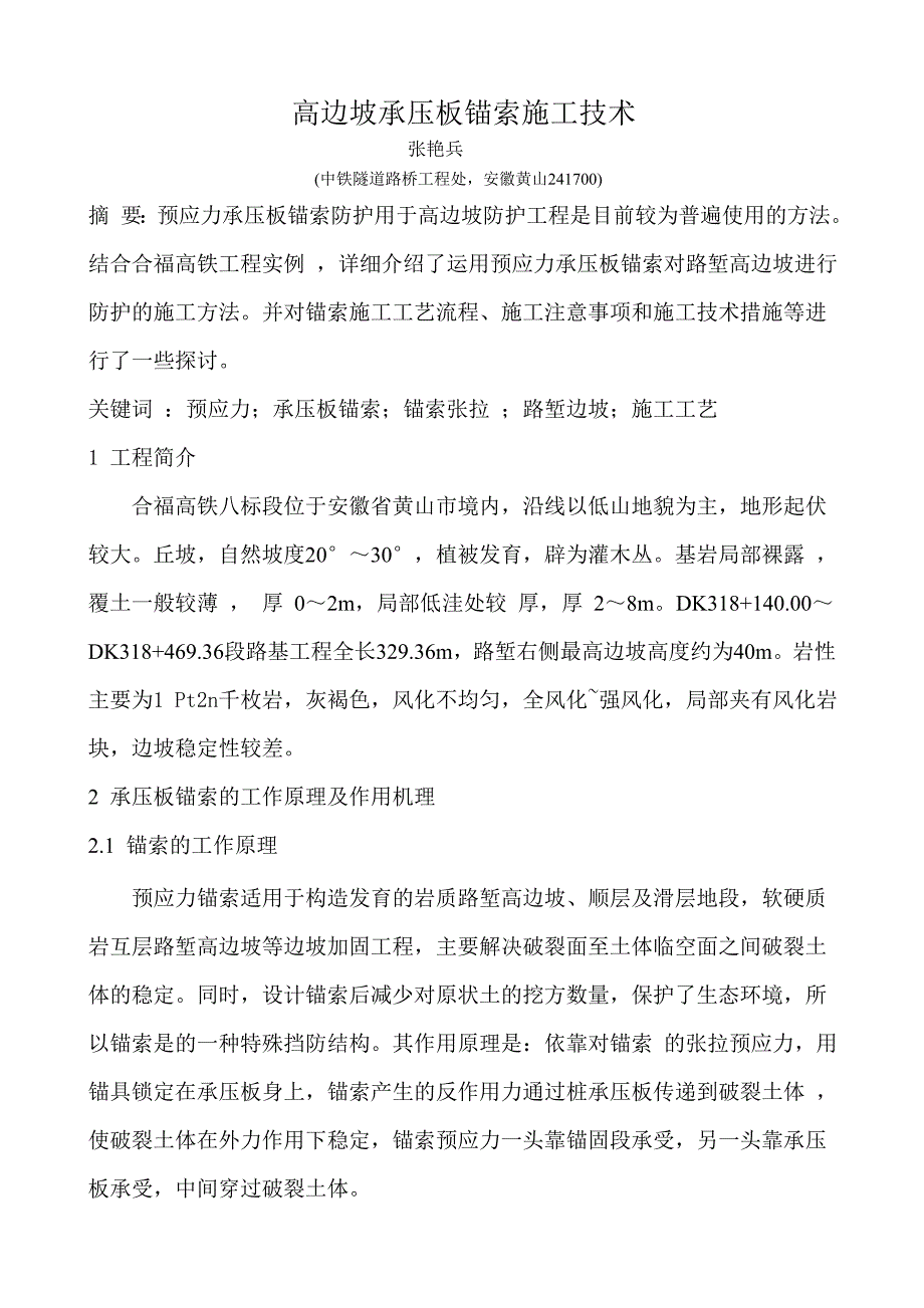 高边坡承压板锚索施工技术(张艳兵).doc_第1页