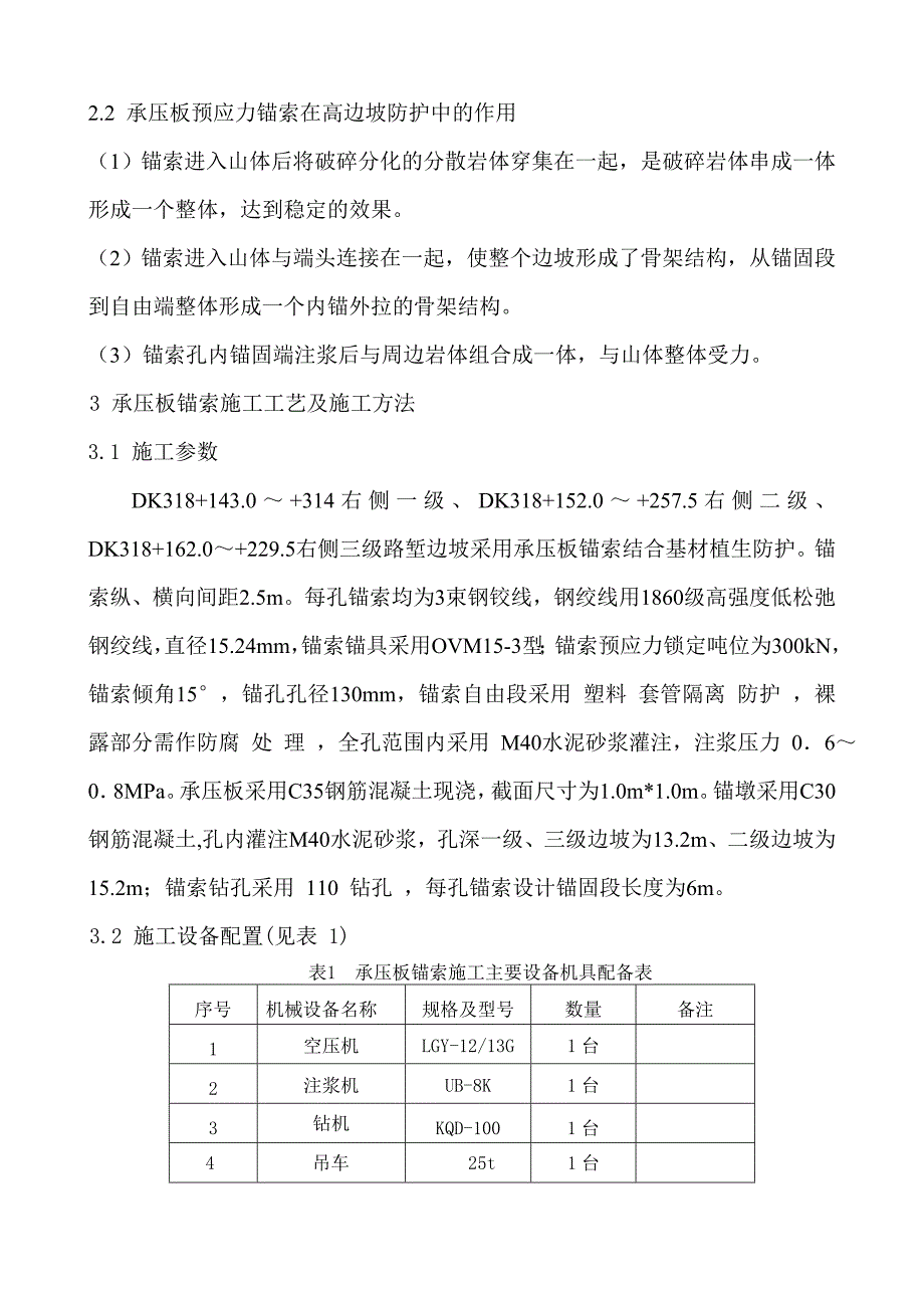 高边坡承压板锚索施工技术(张艳兵).doc_第2页