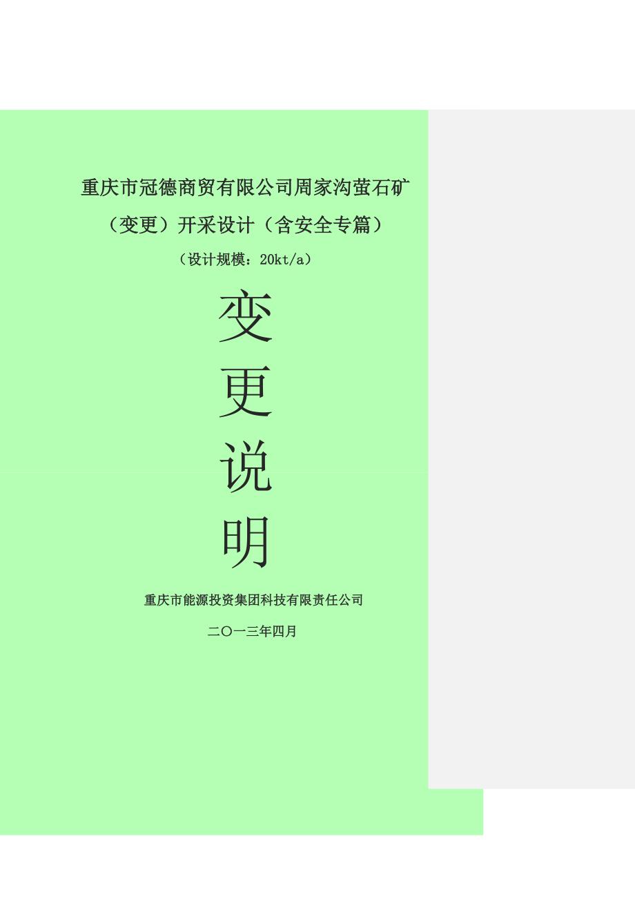 重庆市冠德商贸有限公司周家沟萤石矿变更开采设计含安全专篇.doc_第1页