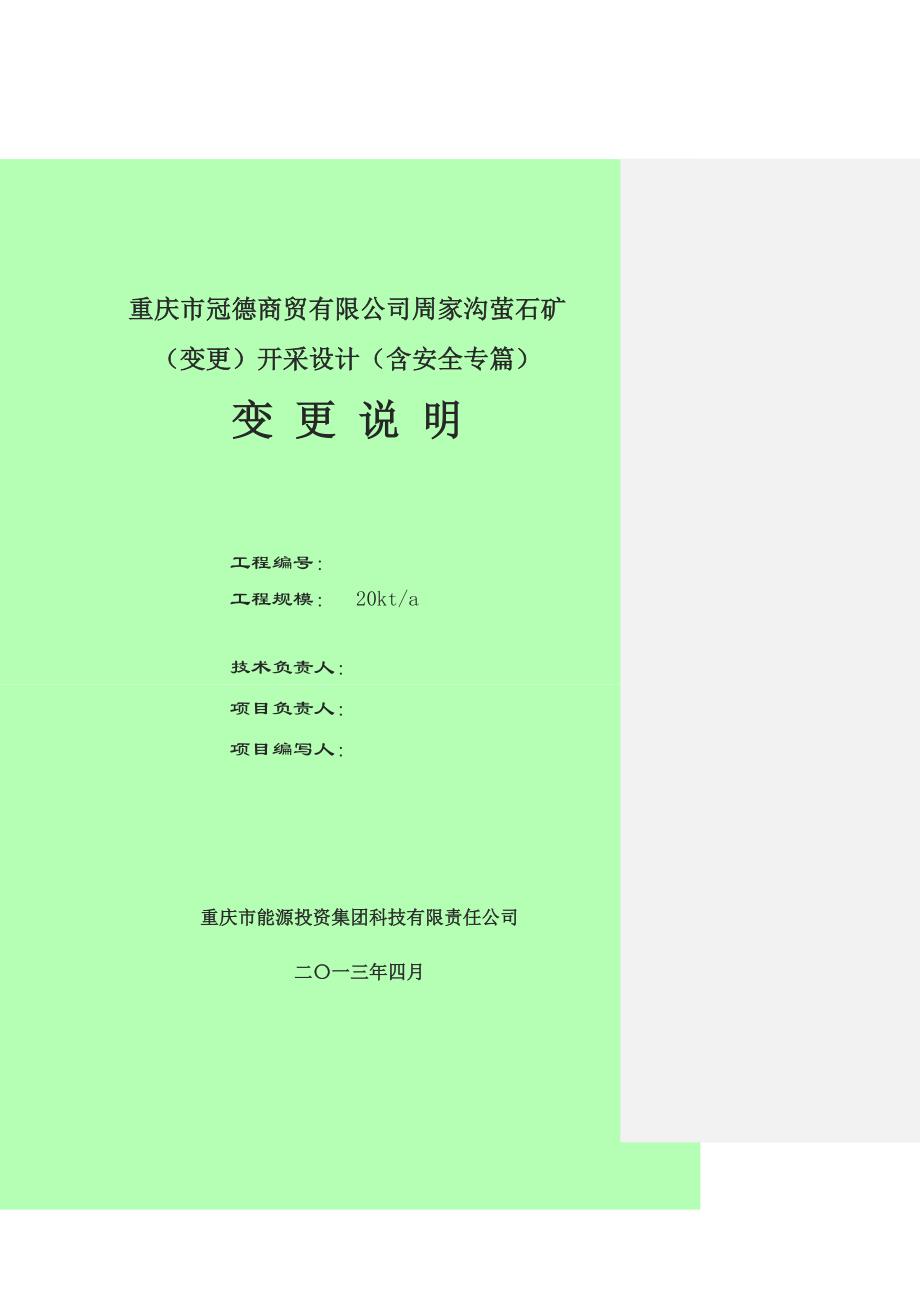 重庆市冠德商贸有限公司周家沟萤石矿变更开采设计含安全专篇.doc_第2页