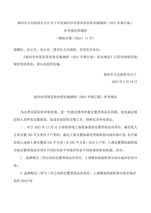 福州市人民政府办公厅关于印发福州市房屋征收补偿实施细则(2021年修订版)补充规定的通知.docx