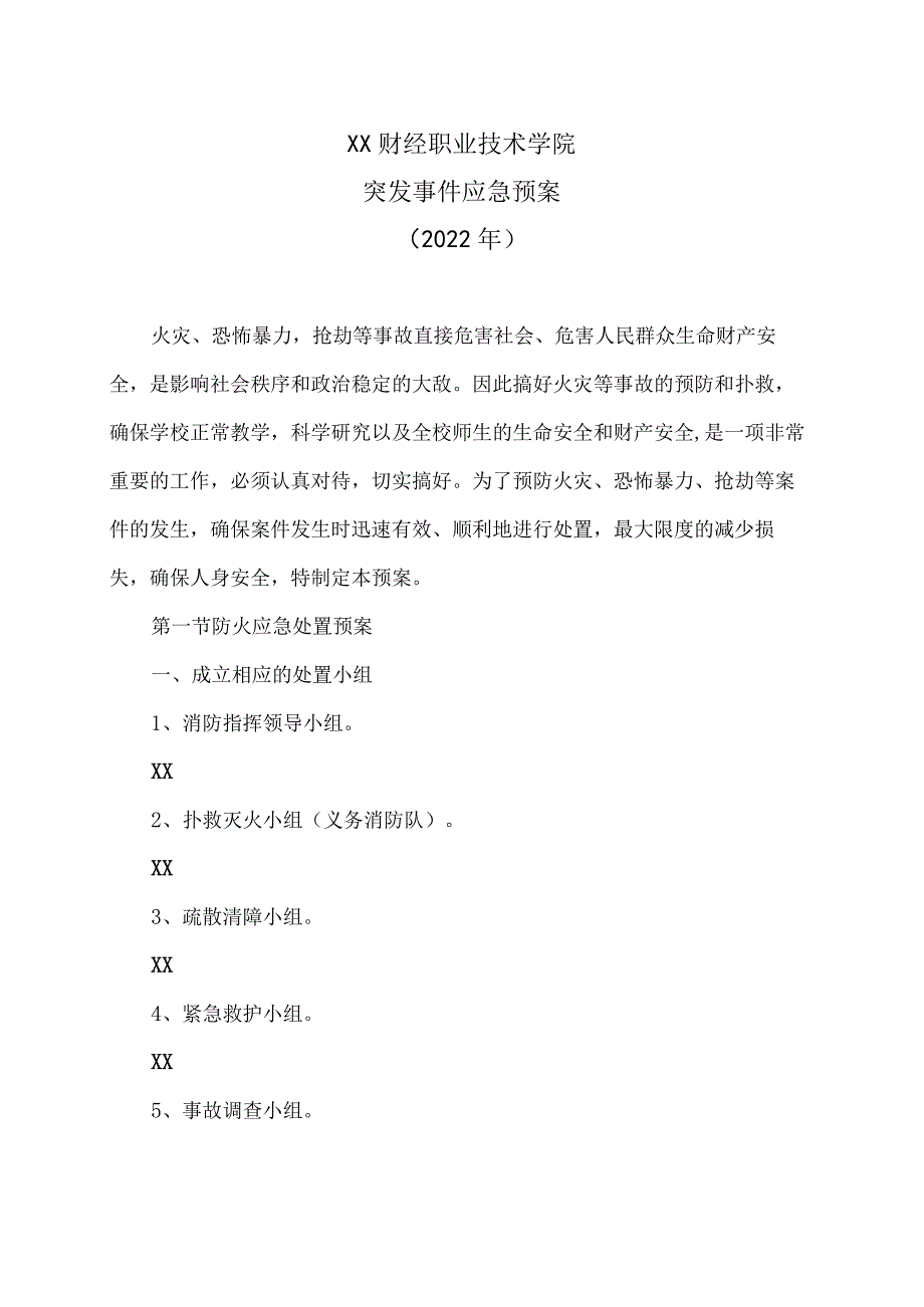 XX财经职业技术学院突发事件应急预案(2022年).docx_第1页