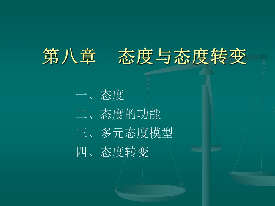 态度与态度转变.ppt_第1页