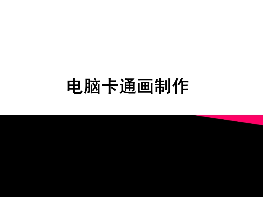 电脑卡通画制作.ppt_第1页