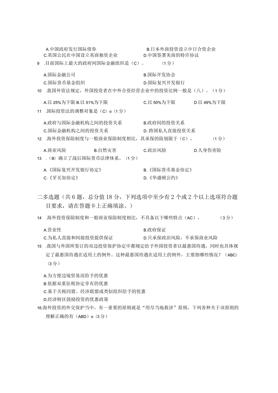 XX大学成人教育学院2022-2023学年度第二学期期末考试《国际经济法学》复习试卷1.docx_第2页