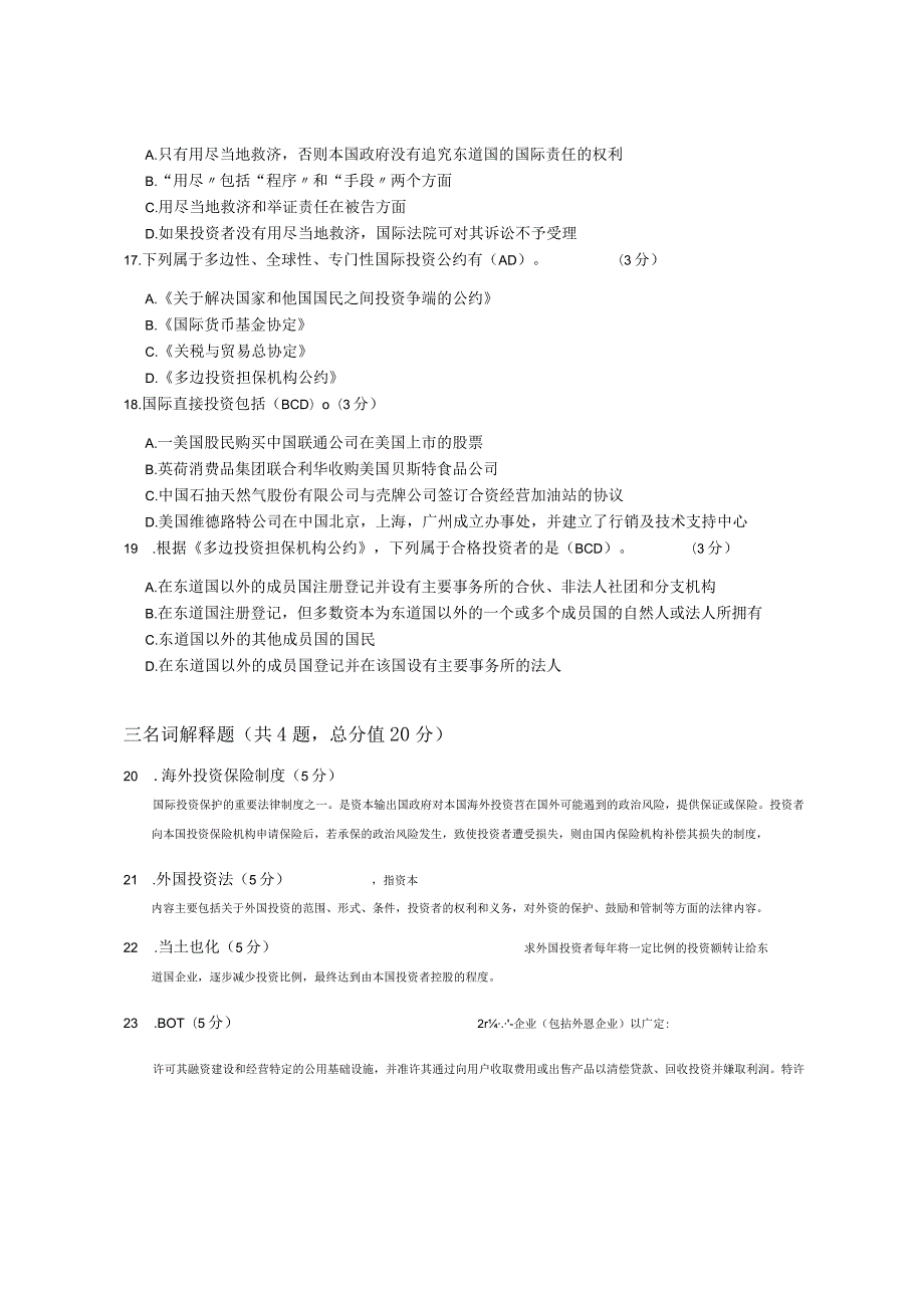 XX大学成人教育学院2022-2023学年度第二学期期末考试《国际经济法学》复习试卷1.docx_第3页