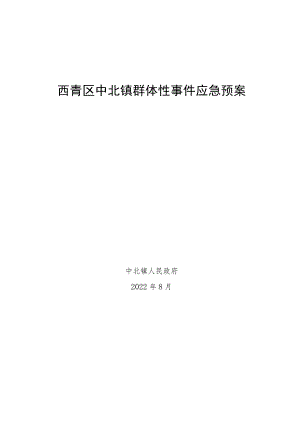 西青区中北镇群体性事件应急预案.docx