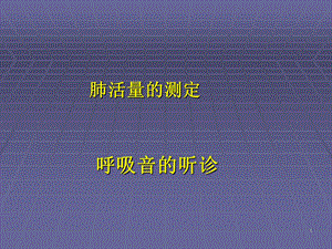 肺部听诊呼吸音的听诊.ppt