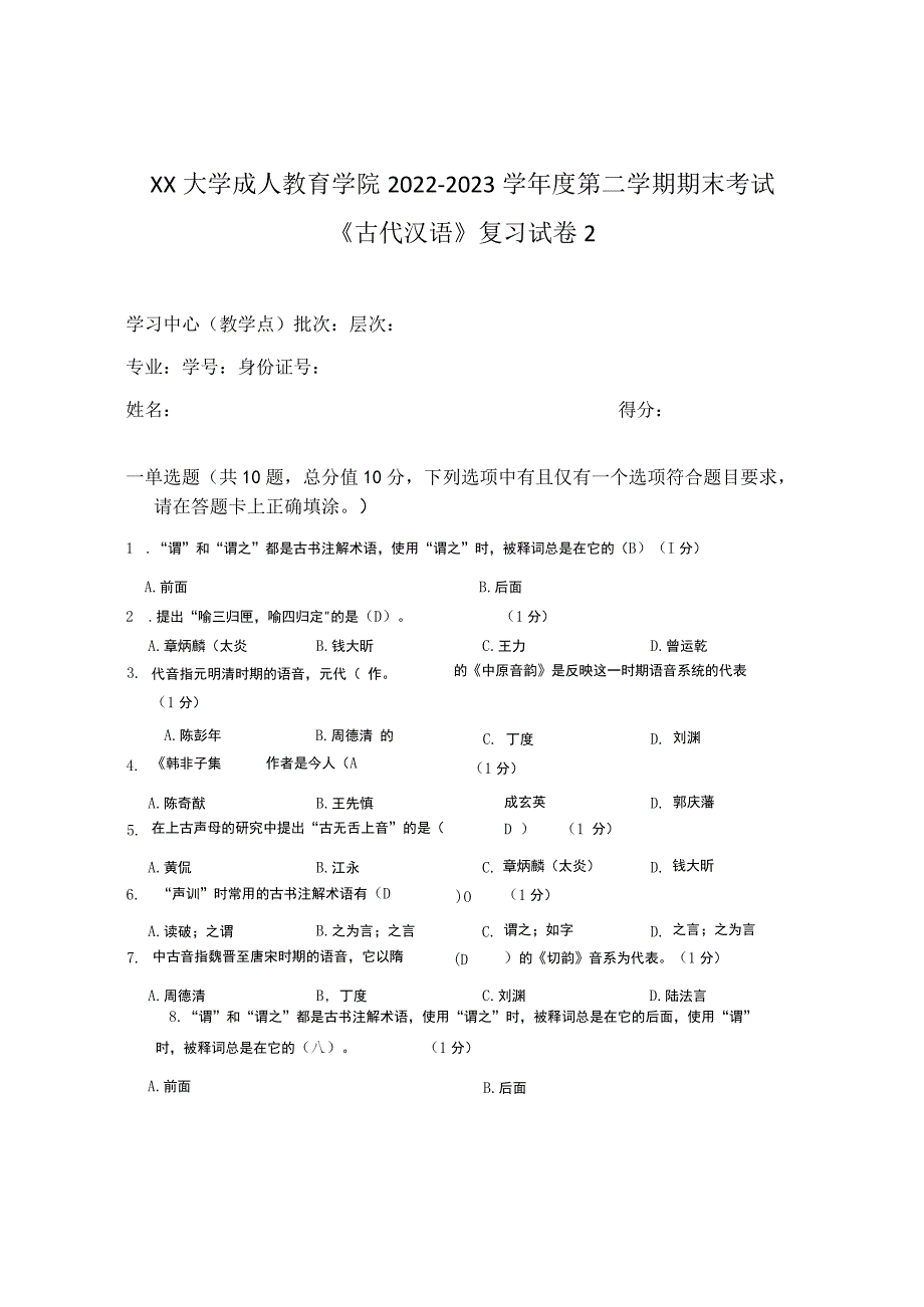 XX大学成人教育学院2022-2023学年度第二学期期末考试《古代汉语》复习试卷2.docx_第1页