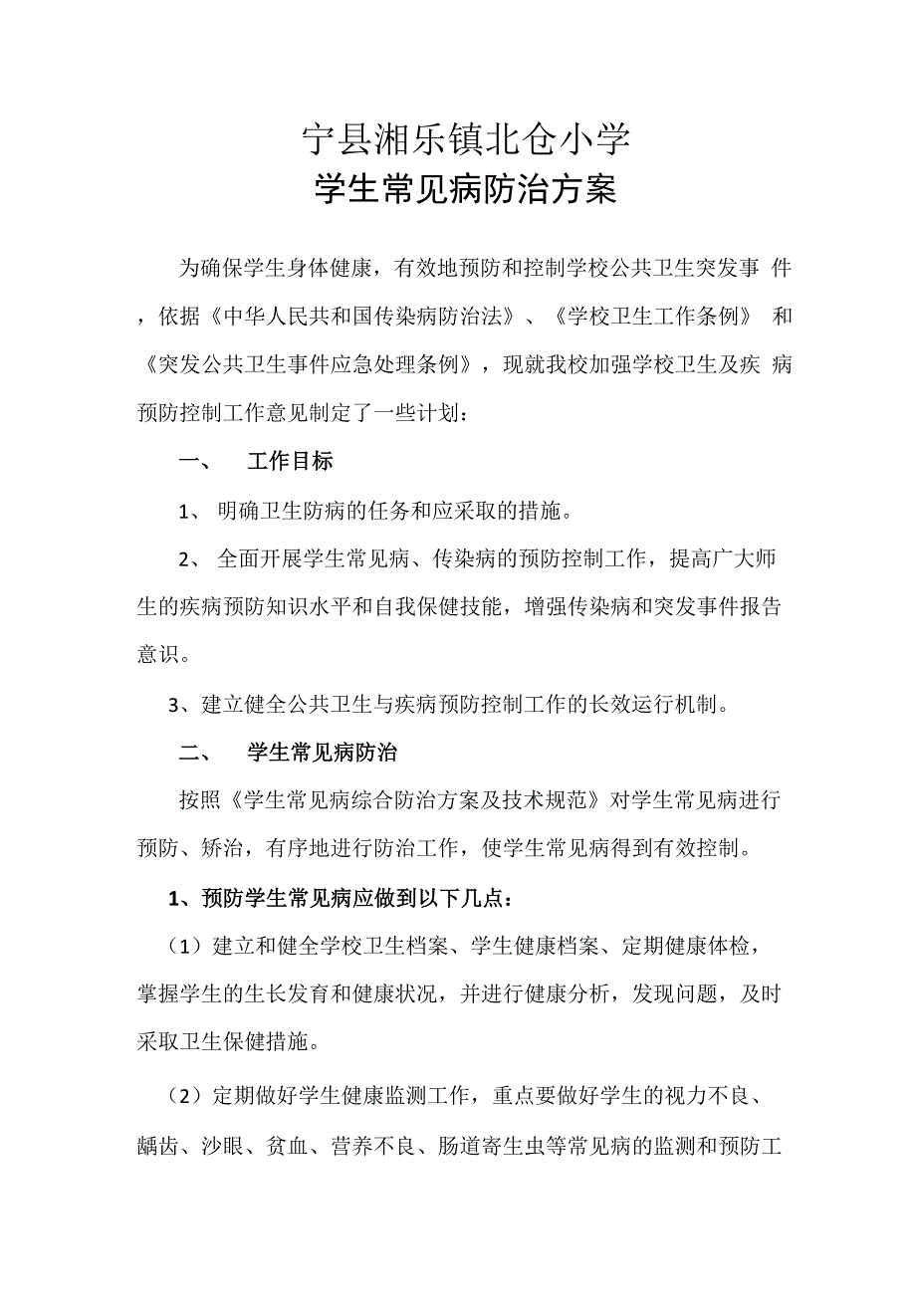 学生常见病防治方案.docx_第1页