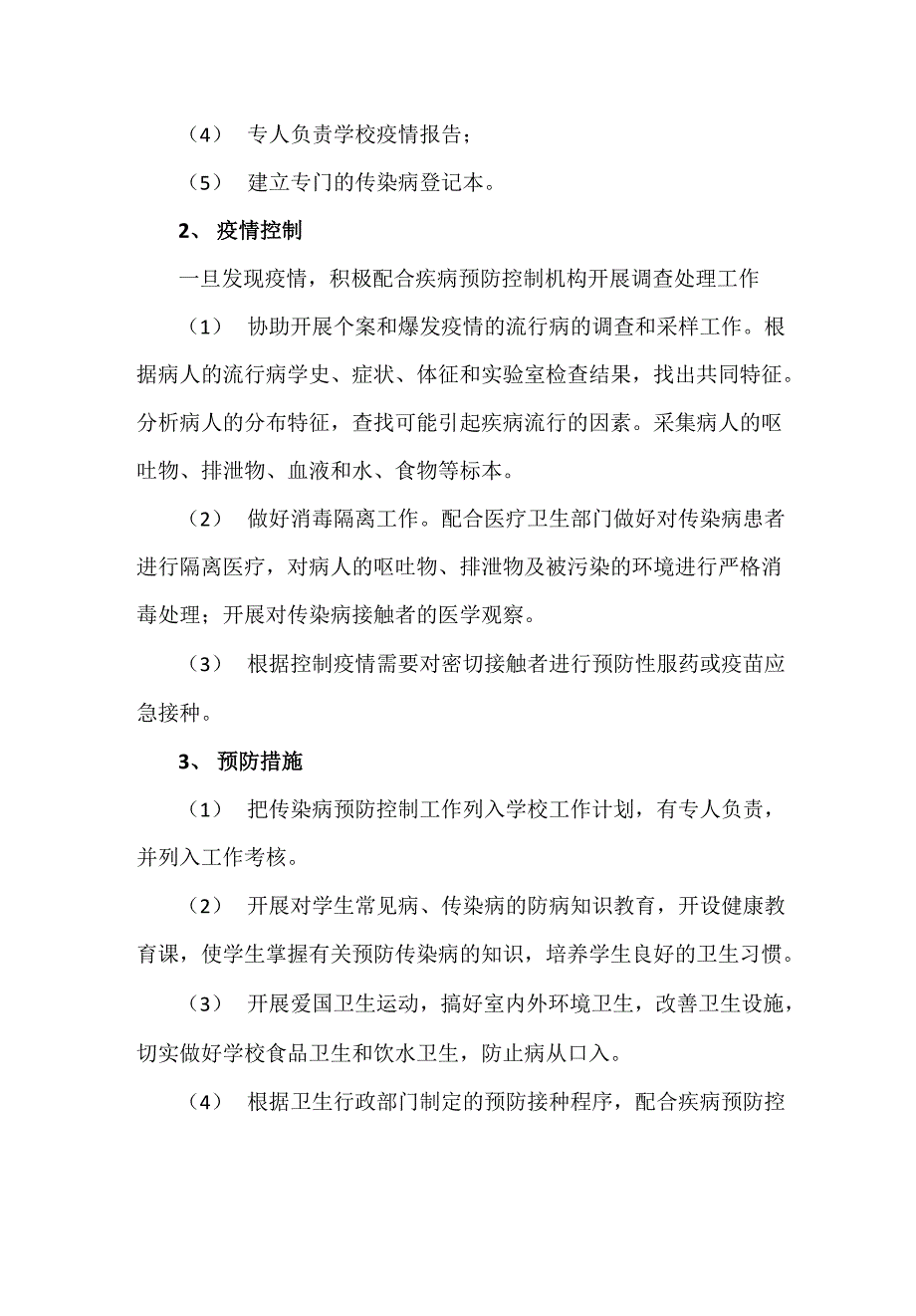 学生常见病防治方案.docx_第3页