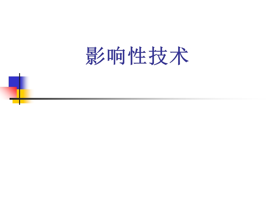 影响性技术结束咨询技术.ppt_第1页