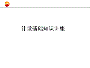 计量基础知识讲座.ppt