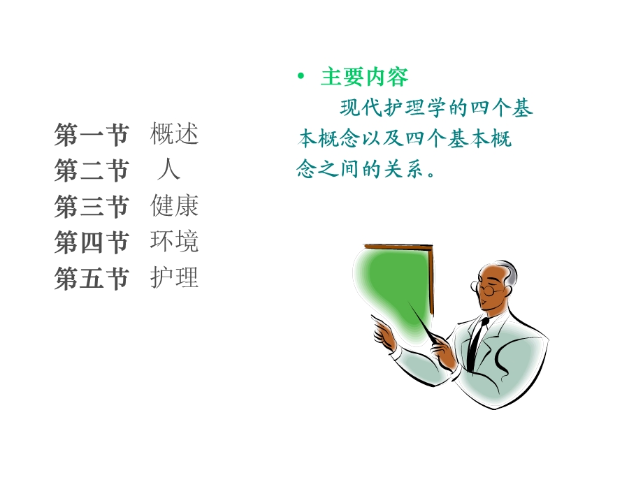 护理学的基本概念 (2).ppt_第3页