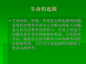 生命的起源学说.ppt