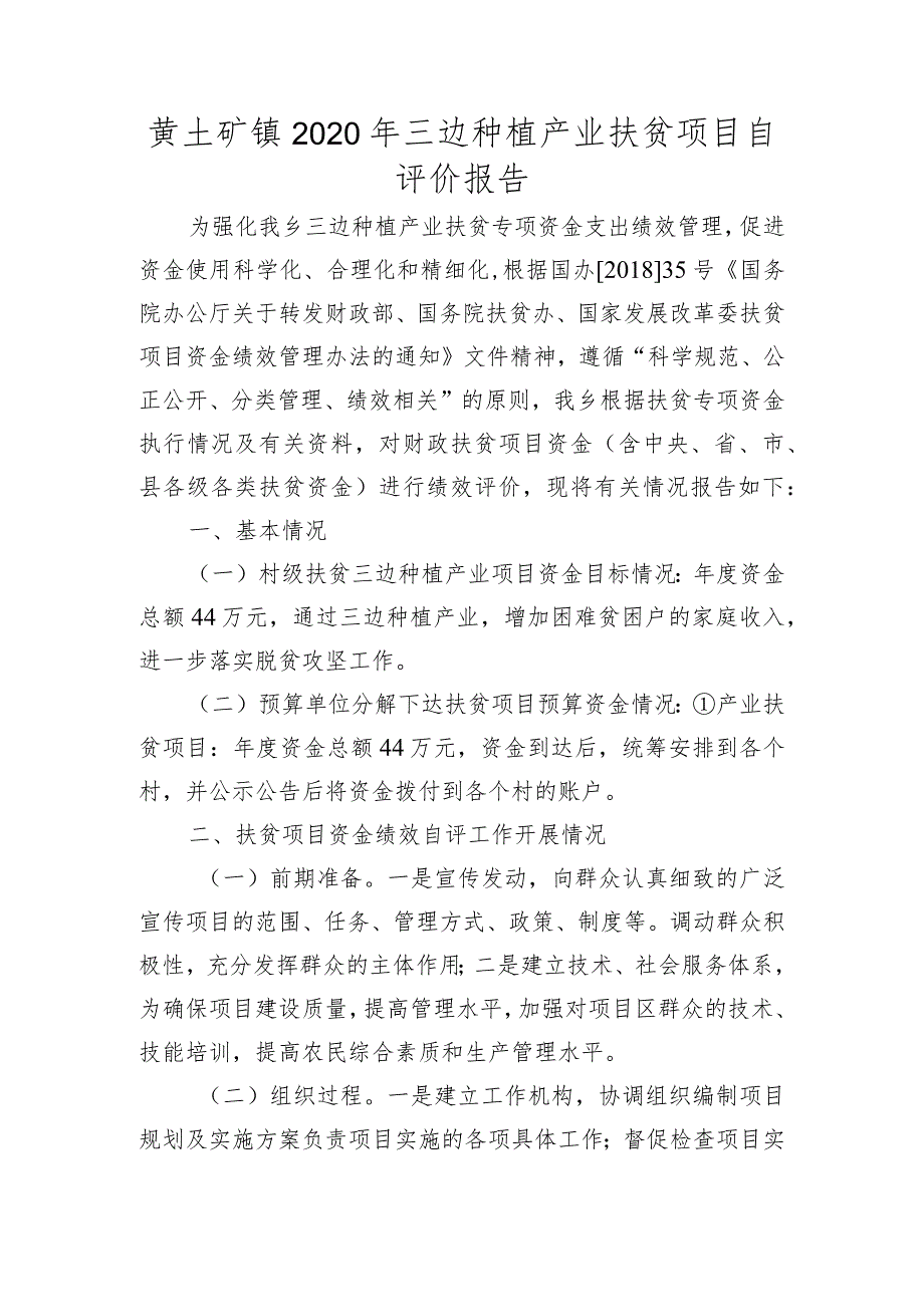 黄土矿镇2020年三边种植产业扶贫项目自评价报告.docx_第1页