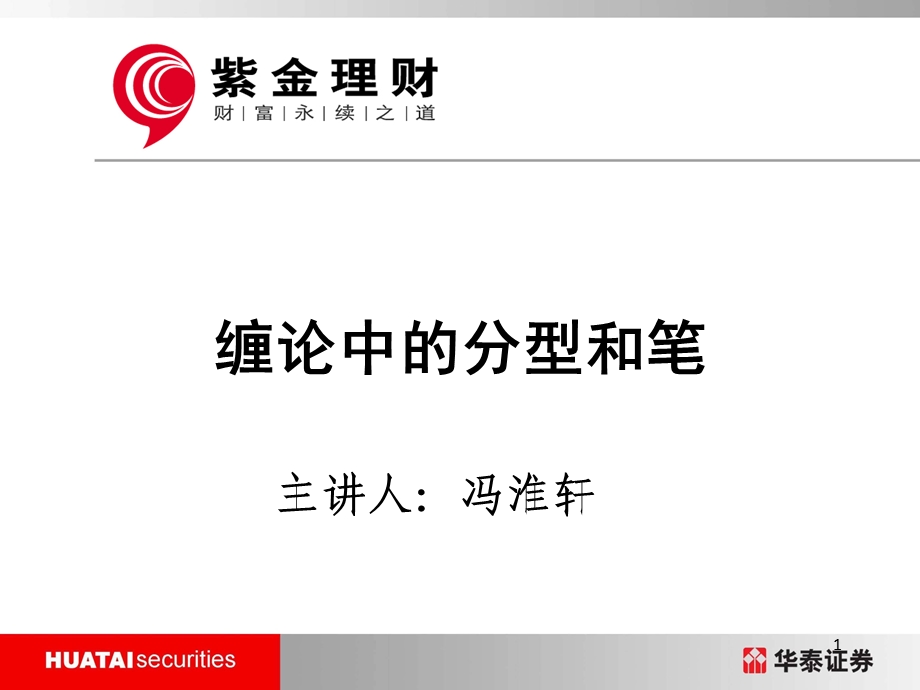 缠论中的分型和笔.ppt_第1页