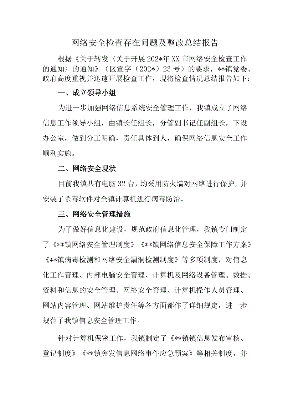 网络安全检查存在问题及整改总结报告.docx_第1页