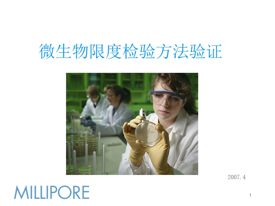 微生物限度检验.ppt_第1页