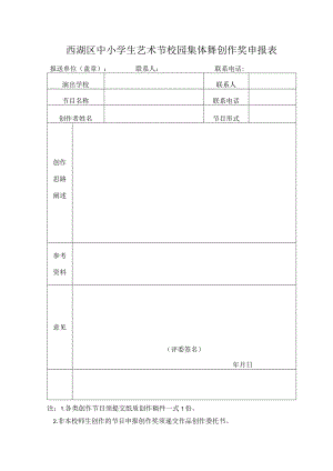 西湖区中小学生艺术节校园集体舞创作奖申报表.docx