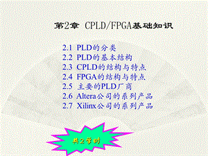 【精品】数字系统设计与Verilog HDLCPLD、FPGA基础知识PPT课件.ppt