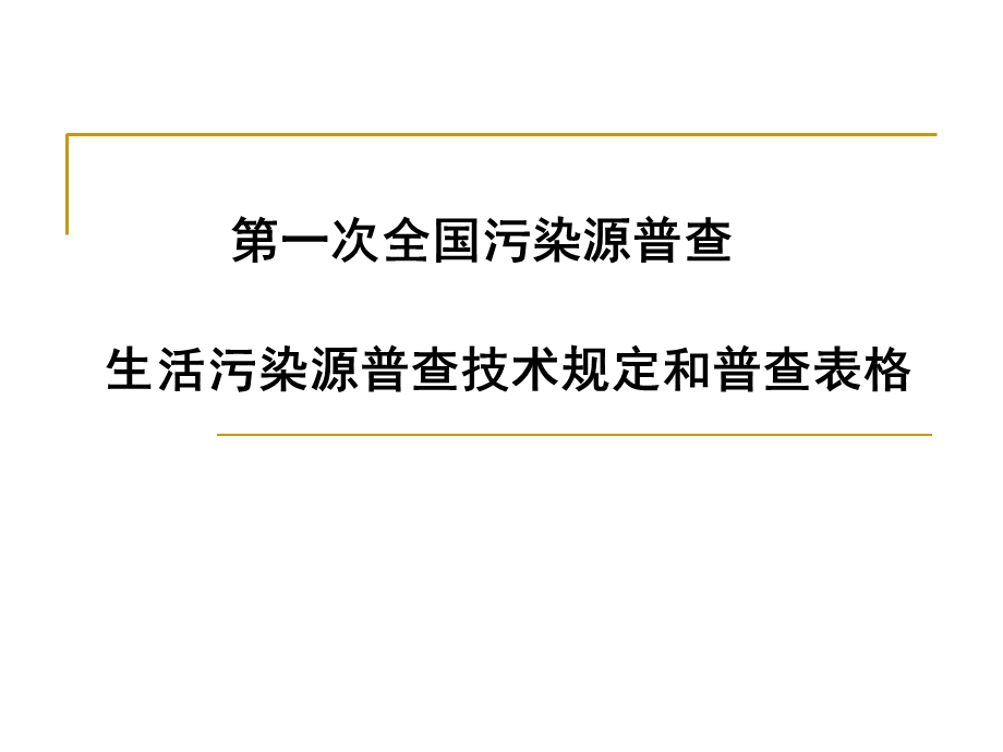 生活污染源普查技术规定讲义.ppt_第1页