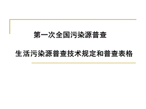 生活污染源普查技术规定讲义.ppt