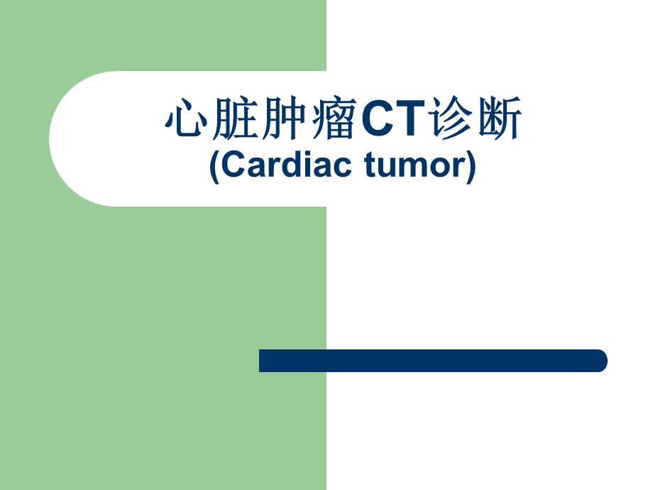 心脏肿瘤CT诊断.ppt_第1页