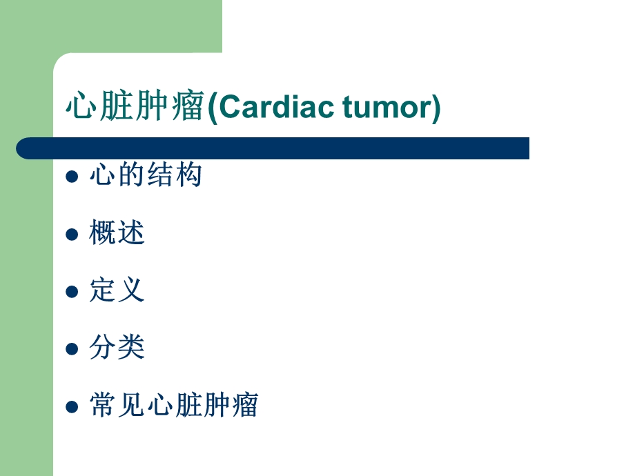 心脏肿瘤CT诊断.ppt_第2页