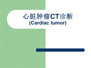 心脏肿瘤CT诊断.ppt