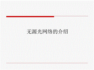 无源光网络的介绍.ppt