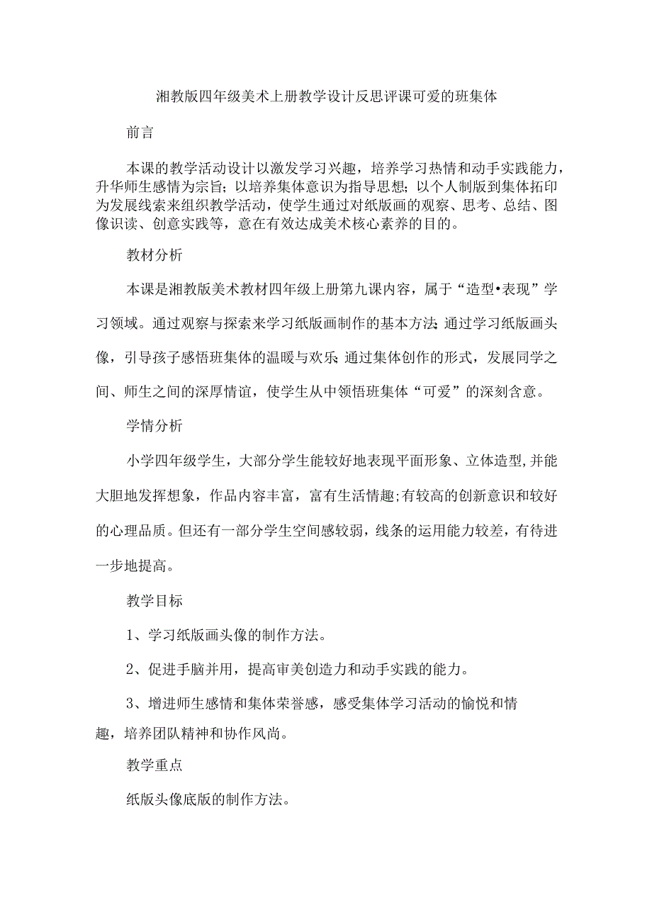 湘教版四年级美术上册教学设计反思评课可爱的班集体.docx_第1页