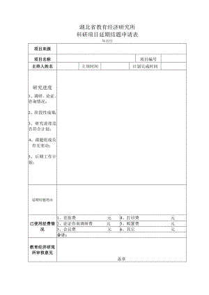 湖北省教育经济研究所科研项目延期结题申请表.docx